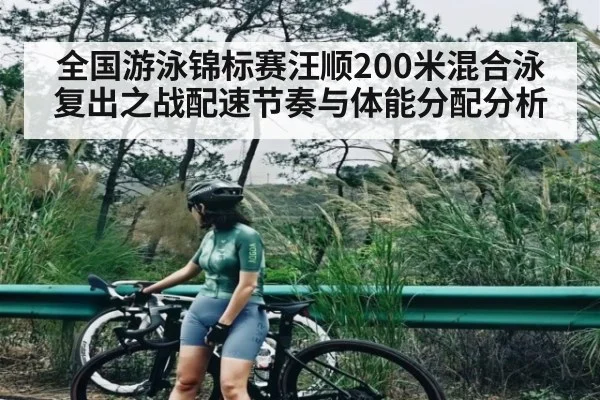 全国游泳锦标赛汪顺200米混合泳复出之战配速节奏与体能分配分析